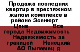 Продажа последних квартир в престижном жилом комплексе в районе Эсенюрт.  › Цена ­ 38 000 - Все города Недвижимость » Недвижимость за границей   . Ненецкий АО,Пылемец д.